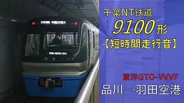 鉄道走行音 千葉nt鉄道9100形9118編成 品川 羽田空港第1 第2ターミナル エアポート急行 羽田空港行 Mp3