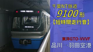 【鉄道走行音】千葉NT鉄道9100形9118編成 品川→羽田空港第1・第2ターミナル エアポート急行 羽田空港行