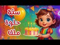 سنة حلوة يا ملك Happy Birthday عيد ميلاد ملك 