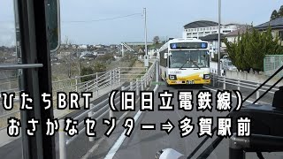 【ひたちBRT前面展望】おさかなセンター⇒多賀駅前 日立電鉄の廃線跡地再利用