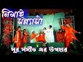 Nimai Sonnasi ।।নিমাই সন্ন্যাসী বিরহ বিচ্ছেদ।।Bengali Jatra ।।