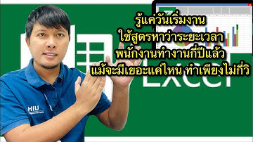 วิธีใช้สูตรเช็คระยะปีการทำงานของพนักงานในexcel