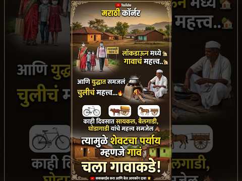 लॉकडाऊन मध्ये समजल गावच महत्व.. 🏡आणि युद्धात समजलं चुलीच महत्व... 🔥काही दिवसात सायकल ....