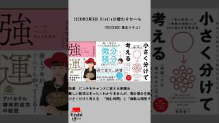 2026年3月3日 Kindle日替わりセール
