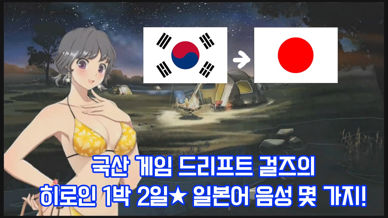 드리프트 걸즈 일본 런칭 축하! 패치 내용 및 일본판 드걸 한 번 보자! [EastJade] : 네이버 블로그