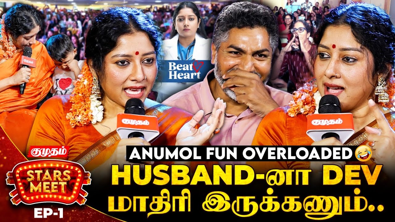 மக்கள் அன்பு இருக்கும்போது எதுக்கு LOVER ? | ❤️ Anumol Stars Meet | Heart Beat  Dr.Radhi