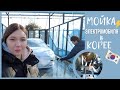 Korea vlog/ Мойка самообслуживания в Корее/ Моем электромобиль.