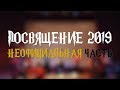 Посвящение в студенты 2019 | Неофициальная часть