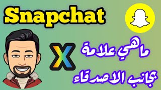 علامة X في السناب شات / معرفة مين عاملك بلوك( حظر ) بسناب شات