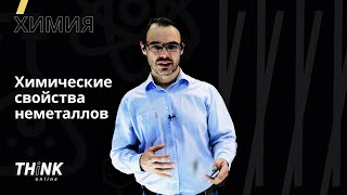 Химические свойства неметаллов | Химия