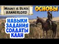 ГАЙД ДЛЯ НОВИЧКОВ В Mount & Blade 2: Bannerlord #1