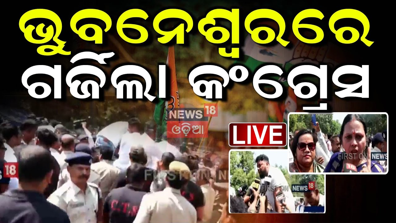 Live : ଭକ୍ତଙ୍କ ପ୍ରଥମ ପଲିଟିକାଲ ଷ୍ଟଣ୍ଟ Congress Protest In Bhubaneswar | Odisha Congress