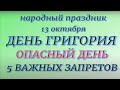 13 октября народный праздник День Григория. Народные приметы и традиции. Что делать нельзя.