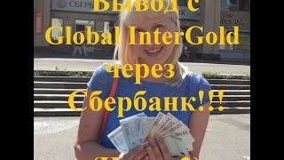 Global Intergold Вывод Через Сбербанк!!! (Часть2)