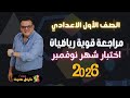 مراجعة قوية رياضيات اختبار شهر نوفمبر الصف الاول الاعدادي 2026 