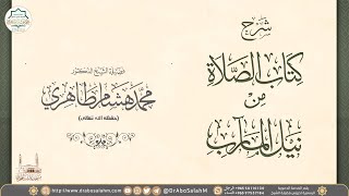 (٦) شرح كتاب الصلاة من نيل المآرب بشرح دليل الطالب - المجلس السادس- فضيلة الشيخ د. محمد هشام الطاهري