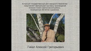 Виртуальная выставка произведений Алексея Гикала (Шипуновский район), посвященная 60-летию художника