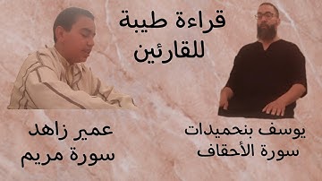 قراءة طيبة للقارئين: يوسف بنحميدات {سورة الأحقاف}، عمير زاهد{سورة مريم}.