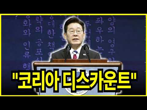 대통령 발언 속에 "숨겨진 5가지 진실"과 "거대한 흐름" ㅣ 환율의 비정상적 움직임 ㅣ 코이아 디스카운트