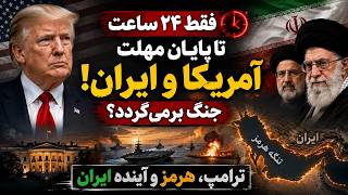 ❌ فقط ۲۴ ساعت تا پایان مهلت آمریکا و ایران! جنگ برمی‌گردد؟ | ترامپ، هرمز و آینده ایران