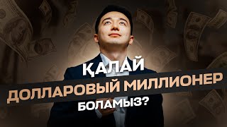 СЕНІ ДОЛЛАРОВЫЙ МИЛЛИОНЕР ЕТЕТІН НИША  |  Ислам Бөріхан | Qassqyr