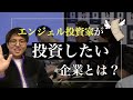 【起業】すごい投資家が語る企業価値ロジック！！！！