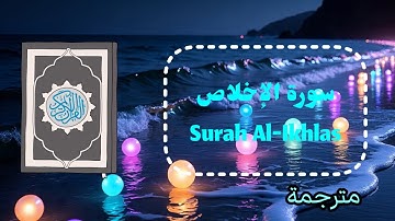 سورة الإخلاص مجودة بصوت هاديء 