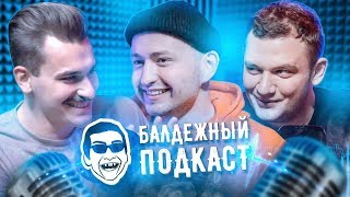 БАЛДЕЖНЫЙ ПОДКАСТ #3 - ЗАМАЙ