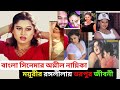 BD Actress Moyuri Biography | Moyuri Lifestyle | অশ্লীল চিত্রনায়িকা ময়ূরীর জীবনী |  Moyuri Hot Songs