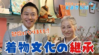 【港区 とよさんぽ Vol.118】～着物から日本の伝統文化を感じる～ 三田4丁目「きもの草」で、着物の魅力と日本の伝統文化の大切さを実感！【港区議会議員 とよ島くにひろ】#港区 #着物 #伝統文化