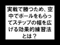 ハンドボール練習　実戦で勝つため、空中でボールをもらってステップの幅を広げる効果的練習法とは？