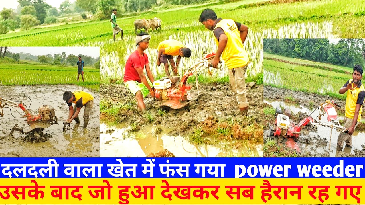 दलदली वाला खेत में फस गया power weeder उसके बाद क्या हुआ।