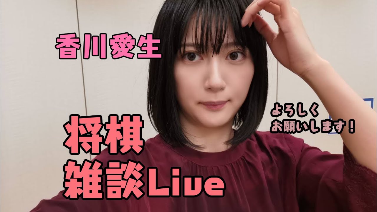 生放送 女流棋士の将棋雑談live 女流棋士 香川愛生チャンネル Youtubelive速報 生放送 女流棋士の将棋雑談live 女流棋士 香川愛生チャンネル Youtubelive速報