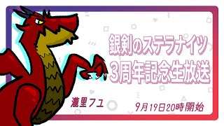 銀剣のステラナイツ　３周年記念生放送