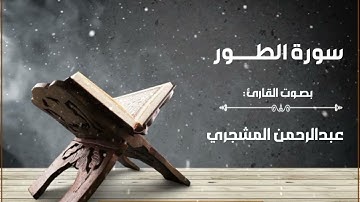 تلاوة قرانية للقارئ الاخ الفاضل عبد الرحمن المشجري حفظه الله ورعاه 