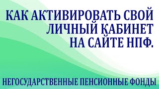 Как активировать личный кабинет на сайте нпф.