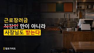 근로장려금, 장사하는 사장님도 받습니다 — 12월 1일 넘기면 못 받습니다 screenshot 5