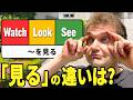 【ネイティブ感覚】Watch, Look, Seeの違いを解説するゾ！【英語で必須】