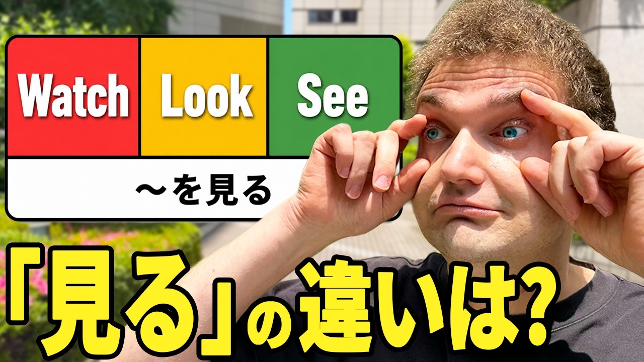 見る 英語