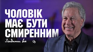 Яким повинен бути справжній чоловік — Джордж Давидюк