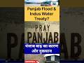 पंजाब बाढ़ संकट 2025 🌊 | सिंधु जल संधि से जुड़ा बड़ा सवाल