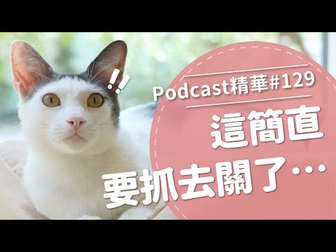 【好味Podcast精華#129】這簡直要抓去關了⋯