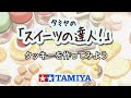 タミヤのスイーツデコレーションでお菓子やフルーツを作ろう！