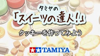 タミヤのスイーツデコレーションでお菓子やフルーツを作ろう！