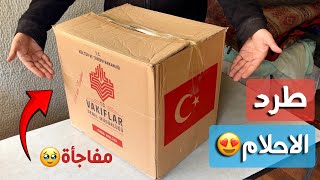 اخيراً وصلني طرد غذائي منوع من تركيا كله مفاجأت !😍😱 🇹🇷محتويات اول مرة بتوصلنا