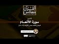 تفسير سورة الأنعام 13 الآيات 79 87 د أحمد عبد المنعم تفسير سورة الأنعام 13 الآيات 79 87 د أحمد عبد المنعم