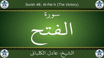 القرآن الكريم بصوت عادل الكلباني - سورة الفتح