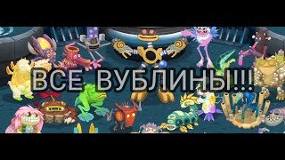 MY SINGING MONSTERS—WUBLIN ISLAND ВСЕ ВУБЛИНЫ,ПОЛНАЯ ПЕСНЯ