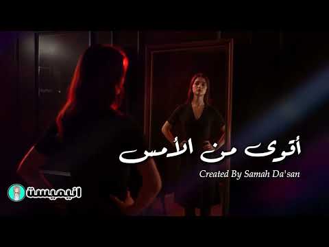 أقوى من الأمس