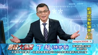 【運通財經台／超級大贏家】-20211103-丁超(林世育)